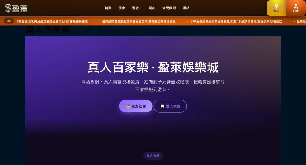 盈萊娛樂城真人百家樂頁面實際畫面,紫色漸層主視覺標示高清視訊與真人荷官現場發牌,下方有免費註冊與進入大廳兩顆按鈕