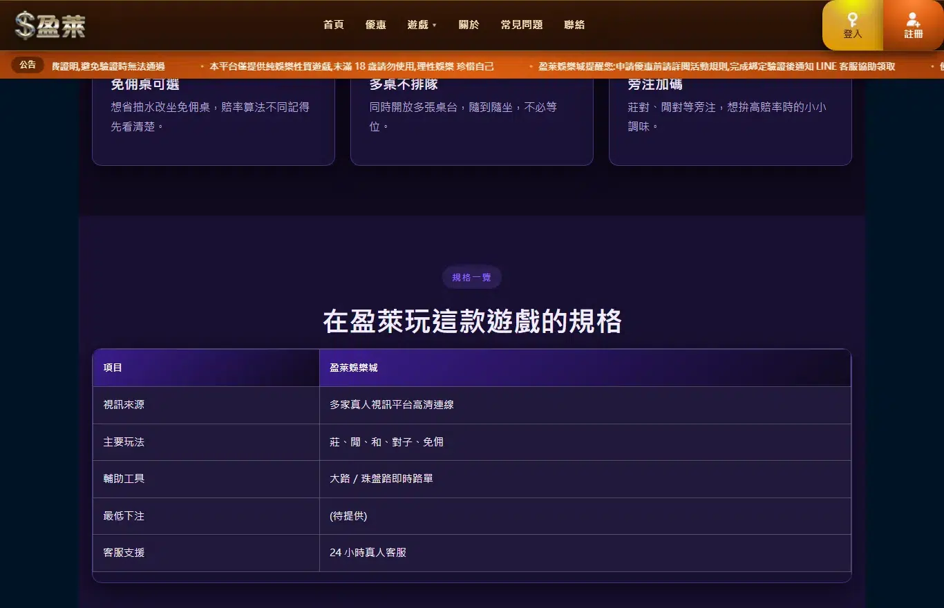 盈萊娛樂城真人百家樂頁面的規格表畫面,列出視訊來源、主要玩法莊閒和對子免佣,以及免佣桌可選省抽水的說明