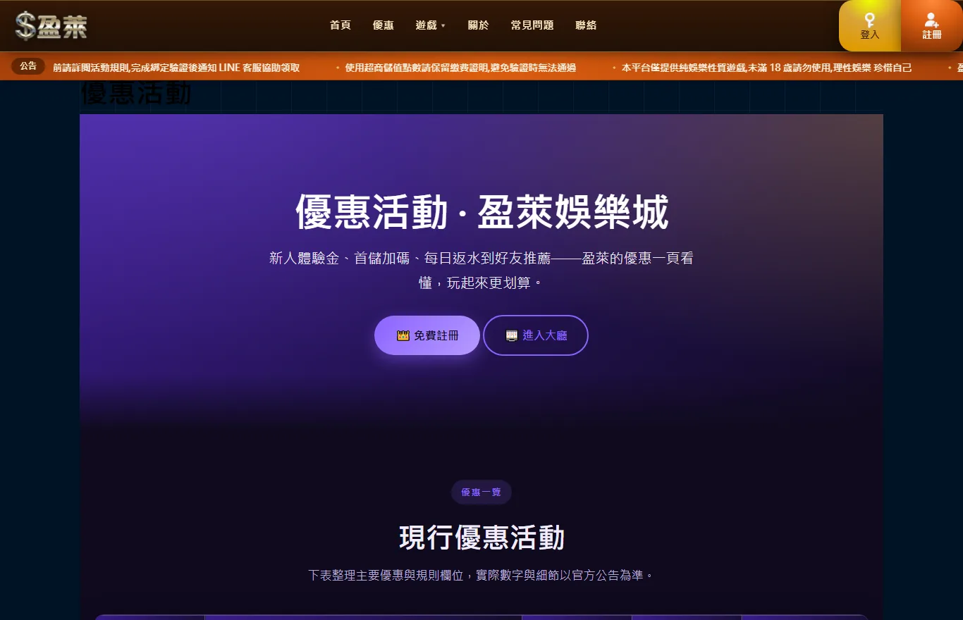 盈萊娛樂城優惠活動頁的實際畫面,主視覺寫著新人體驗金、首儲加碼、每日返水到好友推薦