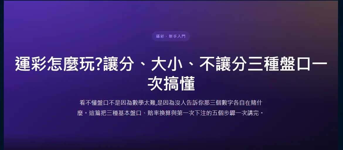 盈萊娛樂城站內運彩教學文章的實際畫面,標題為運彩怎麼玩讓分大小不讓分三種盤口一次搞懂