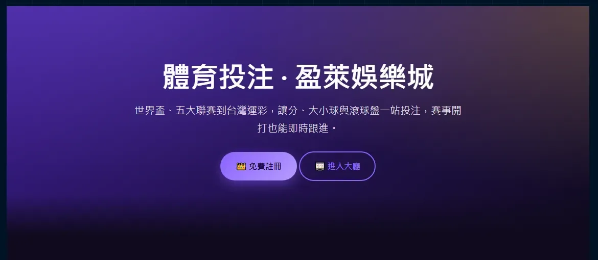 盈萊娛樂城體育投注專區實際畫面,紫色主視覺標示世界盃、五大聯賽與台灣運彩